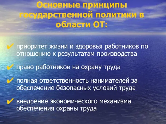 Основные принципы государственной политики в области ОТ: приоритет жизни и здоровья