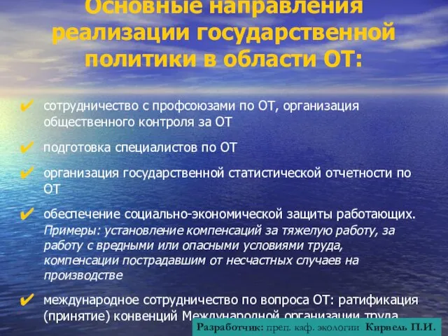 Основные направления реализации государственной политики в области ОТ: сотрудничество с профсоюзами