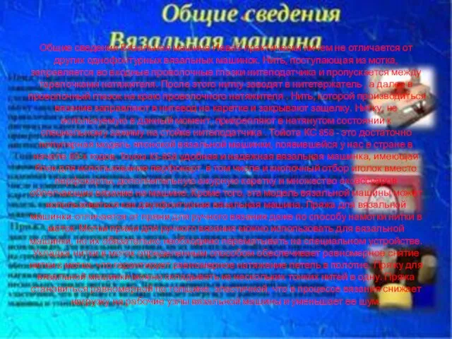 Общие сведения Вязальная машина Нева5-практически ничем не отличается от других однофонтурных