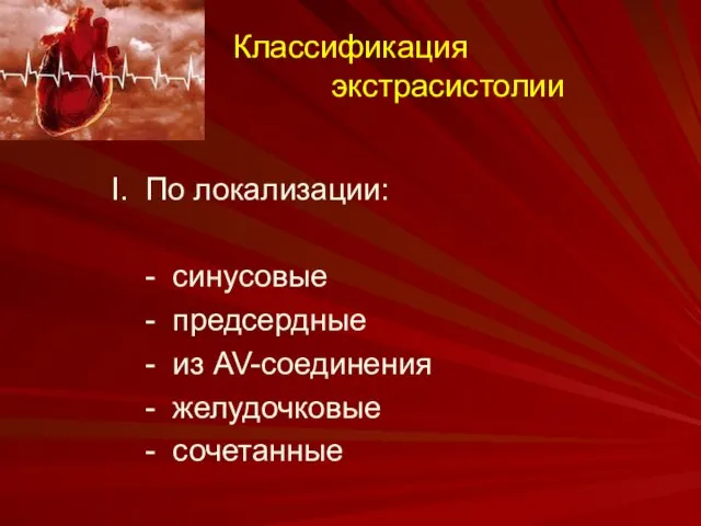 Классификация экстрасистолии I. По локализации: - синусовые - предсердные - из AV-соединения - желудочковые - сочетанные