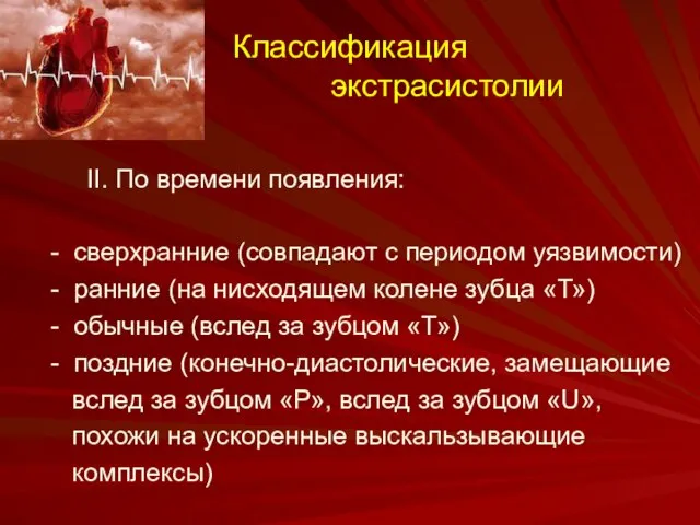 Классификация экстрасистолии II. По времени появления: - сверхранние (совпадают с периодом