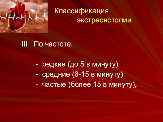 Классификация экстрасистолии III. По частоте: - редкие (до 5 в минуту)