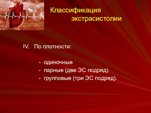 Классификация экстрасистолии IV. По плотности: - одиночные - парные (две ЭС