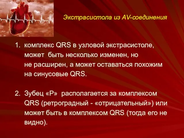 Экстрасистола из AV-соединения 1. комплекс QRS в узловой экстрасистоле, может быть