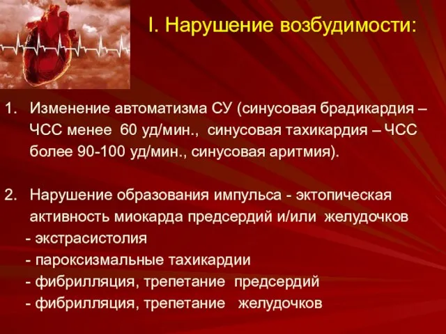 I. Нарушение возбудимости: 1. Изменение автоматизма СУ (синусовая брадикардия – ЧСС