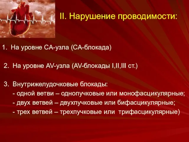 II. Нарушение проводимости: 1. На уровне СА-узла (СА-блокада) 2. На уровне