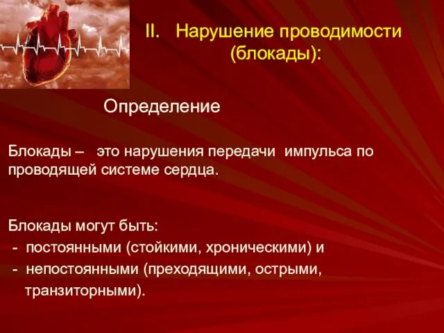 II. Нарушение проводимости (блокады): Определение Блокады – это нарушения передачи импульса