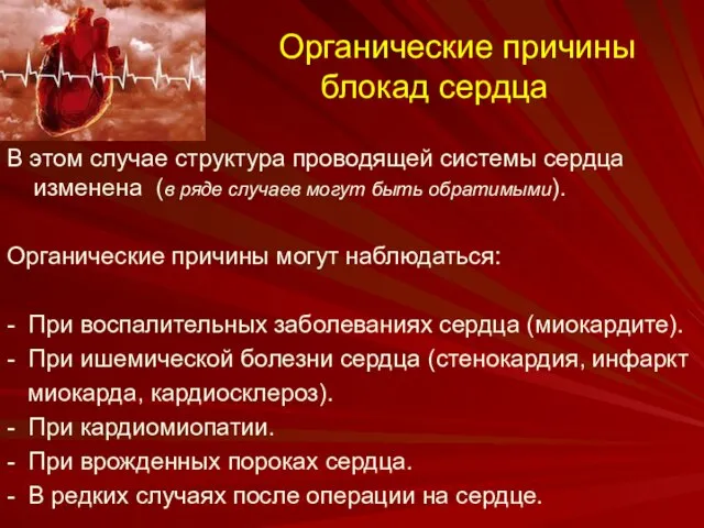 Органические причины блокад сердца В этом случае структура проводящей системы сердца