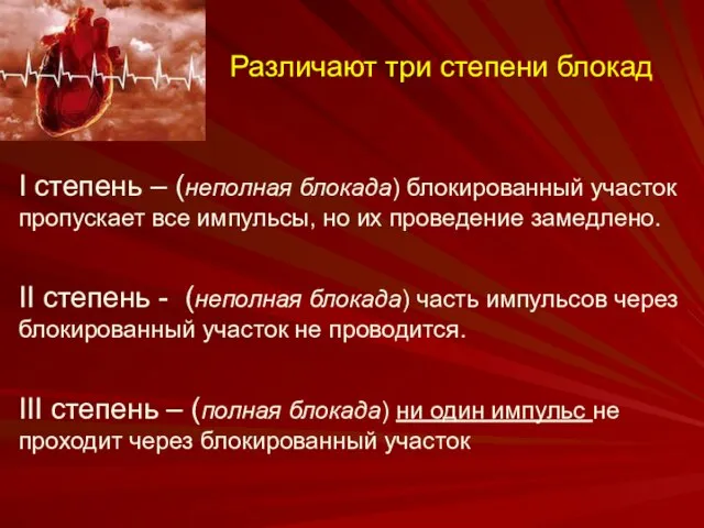 Различают три степени блокад I степень – (неполная блокада) блокированный участок