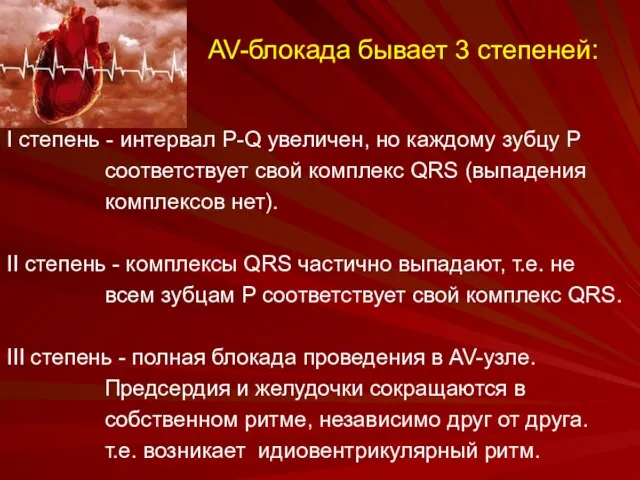 AV-блокада бывает 3 степеней: I степень - интервал P-Q увеличен, но