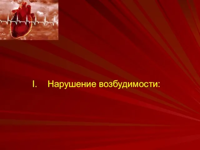 I. Нарушение возбудимости: