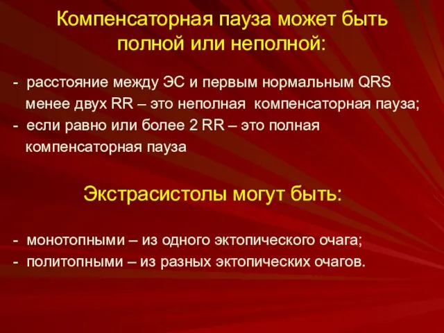 Компенсаторная пауза может быть полной или неполной: - расстояние между ЭС