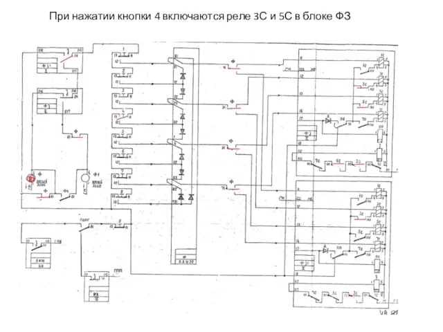 При нажатии кнопки 4 включаются реле 3С и 5С в блоке ФЗ