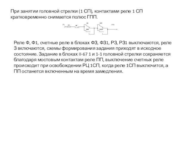 При занятии головной стрелки (1 СП), контактами реле 1 СП кратковременно