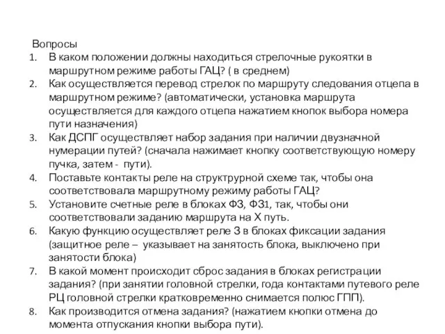 Вопросы В каком положении должны находиться стрелочные рукоятки в маршрутном режиме