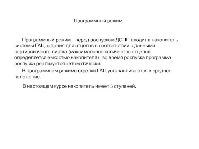 В программном режиме стрелки ГАЦ устанавливаются в среднее положение. Программный режим