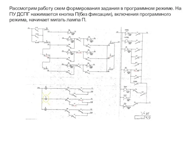 Рассмотрим работу схем формирования задания в программном режиме. На ПУ ДСПГ