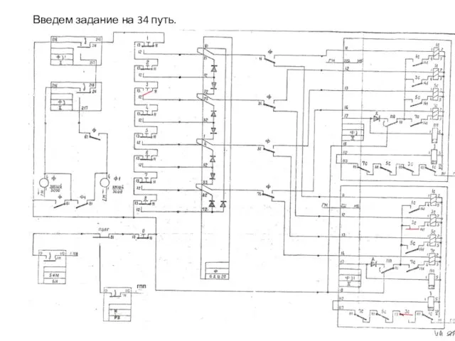 Введем задание на 34 путь.