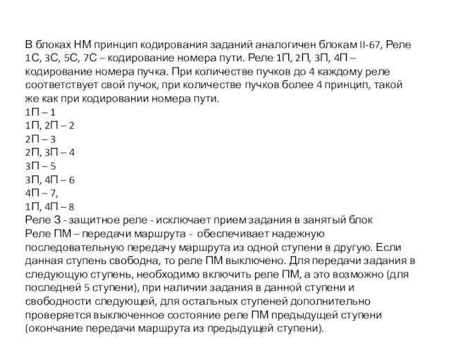 В блоках НМ принцип кодирования заданий аналогичен блокам II-67, Реле 1С,