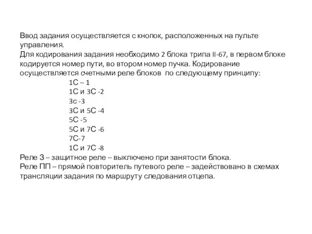 Ввод задания осуществляется с кнопок, расположенных на пульте управления. Для кодирования