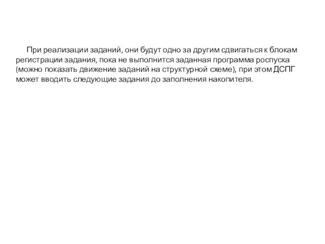 При реализации заданий, они будут одно за другим сдвигаться к блокам