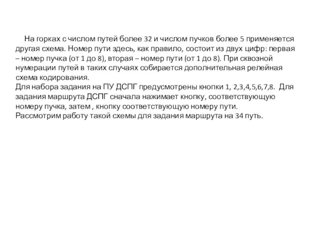 На горках с числом путей более 32 и числом пучков более