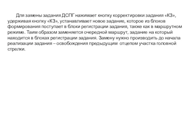 Для замены задания ДСПГ нажимает кнопку корректировки задания «КЗ», удерживая кнопку