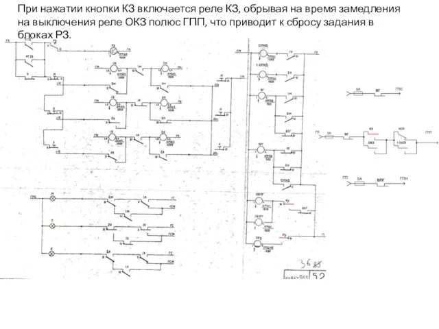 При нажатии кнопки КЗ включается реле КЗ, обрывая на время замедления