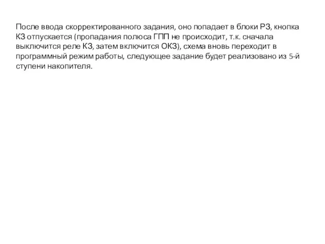 После ввода скорректированного задания, оно попадает в блоки РЗ, кнопка КЗ