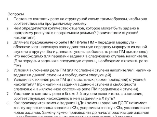 Вопросы Поставьте контакты реле на структурной схеме таким образом, чтобы она