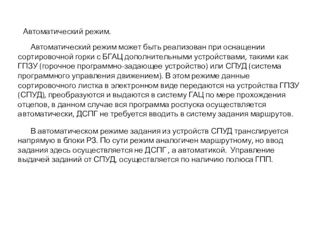 Автоматический режим. В автоматическом режиме задания из устройств СПУД транслируется напрямую