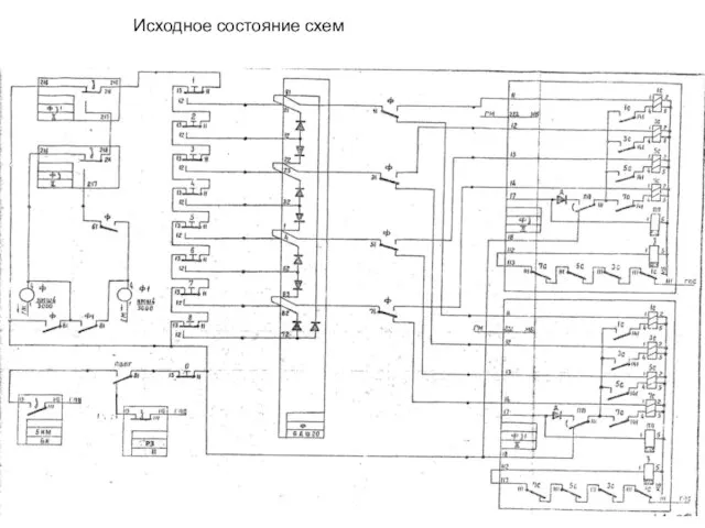 Исходное состояние схем