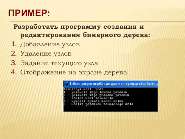 ПРИМЕР: Разработать программу создания и редактирования бинарного дерева: Добавление узлов Удаление