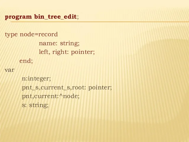 program bin_tree_edit; type node=record name: string; left, right: pointer; end; var