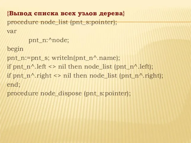 {Вывод списка всех узлов дерева} procedure node_list (pnt_s:pointer); var pnt_n:^node; begin