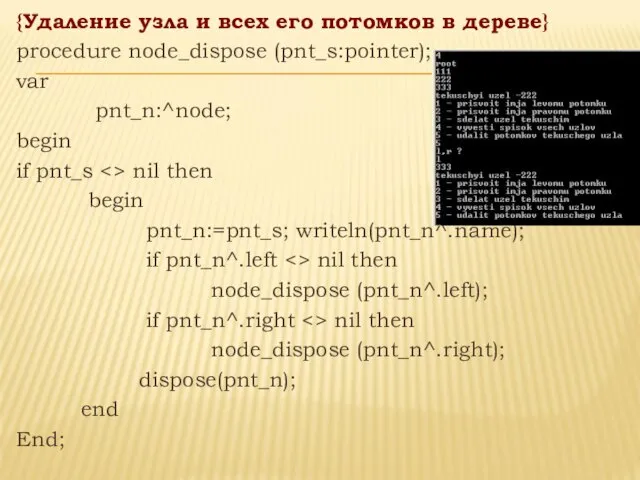 {Удаление узла и всех его потомков в дереве} procedure node_dispose (pnt_s:pointer);