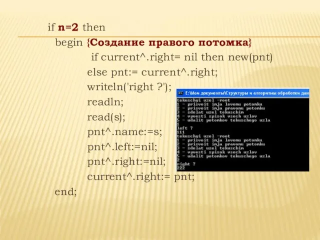 if n=2 then begin {Создание правого потомка} if current^.right= nil then