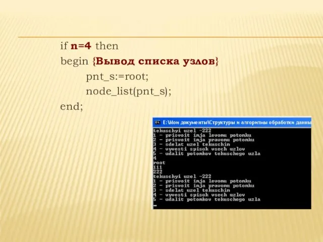 if n=4 then begin {Вывод списка узлов} pnt_s:=root; node_list(pnt_s); end;