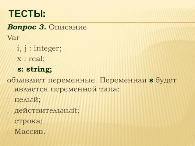 ТЕСТЫ: Вопрос 3. Описание Var i, j : integer; x :