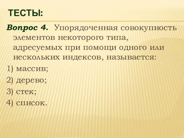 ТЕСТЫ: Вопрос 4. Упорядоченная совокупность элементов некоторого типа, адресуемых при помощи