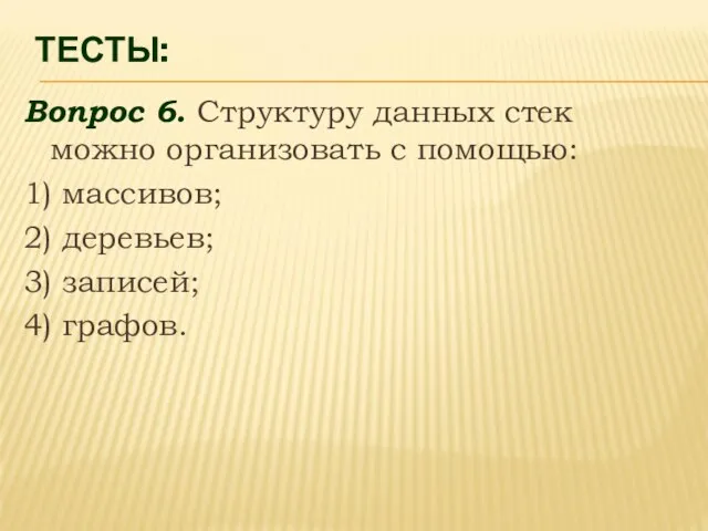 ТЕСТЫ: Вопрос 6. Структуру данных стек можно организовать с помощью: 1)