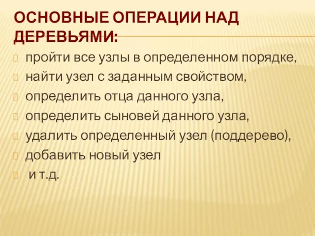 ОСНОВНЫЕ ОПЕРАЦИИ НАД ДЕРЕВЬЯМИ: пройти все узлы в определенном порядке, найти