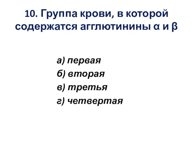 10. Группа крови, в которой содержатся агглютинины α и β а)