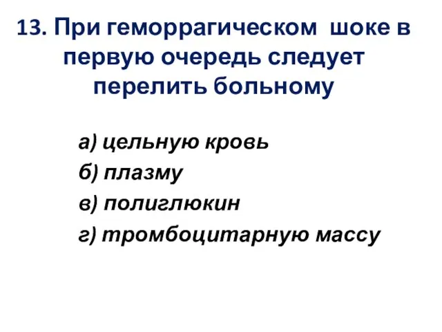 13. При геморрагическом шоке в первую очередь следует перелить больному а)