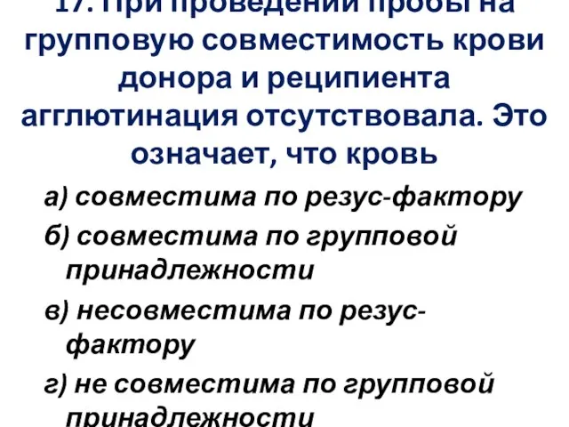 17. При проведении пробы на групповую совместимость крови донора и реципиента