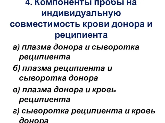 4. Компоненты пробы на индивидуальную совместимость крови донора и реципиента а)