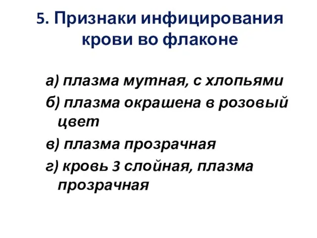 5. Признаки инфицирования крови во флаконе а) плазма мутная, с хлопьями