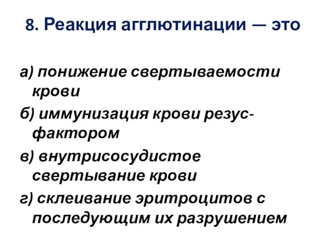 8. Реакция агглютинации — это а) понижение свертываемости крови б) иммунизация