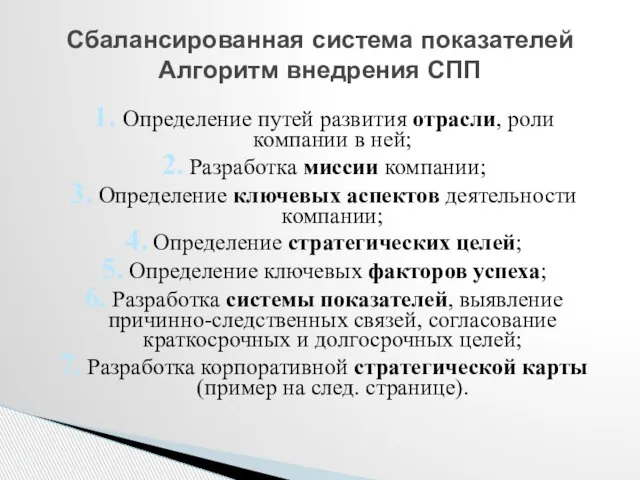 1. Определение путей развития отрасли, роли компании в ней; 2. Разработка