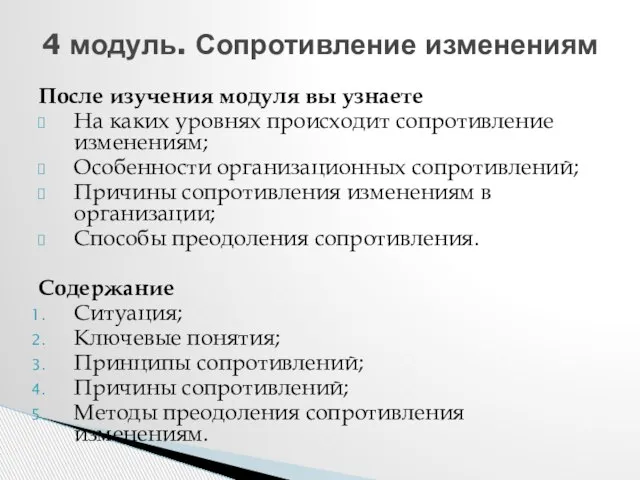 После изучения модуля вы узнаете На каких уровнях происходит сопротивление изменениям;